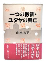 一つの教訓・ユダヤの興亡