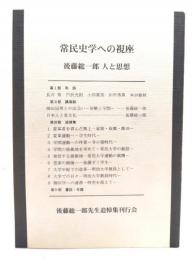 常民史学への視座 : 後藤総一郎人と思想