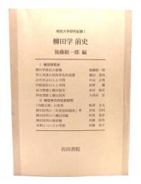 柳田学前史