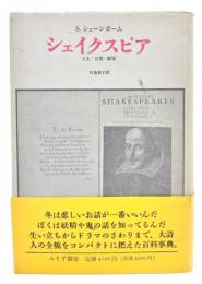 シェイクスピア : 人生・言葉・劇場