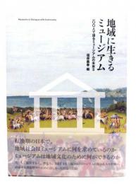 地域に生きるミュージアム : 100人で語るミュージアムの未来II