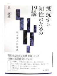 抵抗する知性のための19講