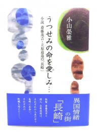 うつせみの命を愛しみ… : 小説斎藤茂吉・立原道造の「長崎」