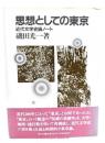 思想としての東京 : 近代文学史論ノート 新装版