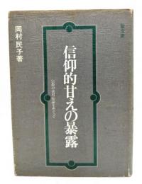 信仰的甘えの暴露 : 宗教の逆対応論をめぐって