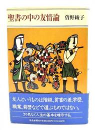 聖書の中の友情論