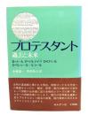 プロテスタント : 過去と未来