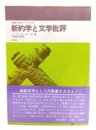 新約学と文学批評