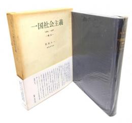 一国社会主義