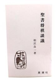 聖書将棋談議