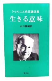 生きる意味 : トゥルニエ来日講演集