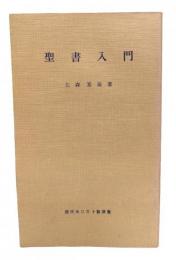 聖書入門(現代キリスト教叢書)