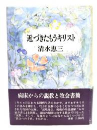 近づきたもうキリスト
