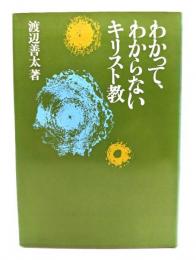 わかって、わからないキリスト教