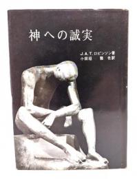 神への誠実