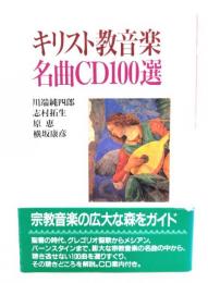 キリスト教音楽名曲CD100選