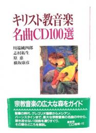 キリスト教音楽名曲CD100選