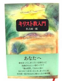 キリスト教入門