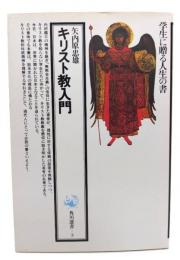 キリスト教入門 (角川選書 3)