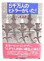 5千万人のヒトラーがいた!