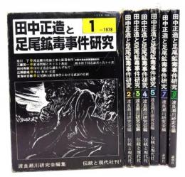 田中正造と足尾鉱毒事件研究 7冊
