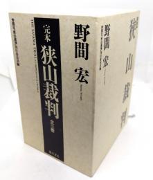 完本 狭山裁判 3冊セット
