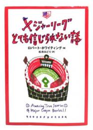 メジャーリーグとても信じられない話