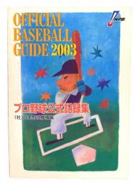 オフィシャルベースボール・ガイド 2003: プロ野球公式記録集