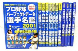 プロ野球パーフェクトデータ選手名鑑 12冊 (別冊宝島) 