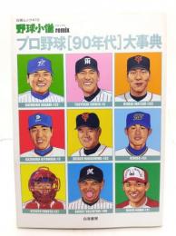 プロ野球「90年代」大事典