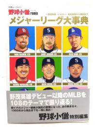 メジャーリーグ大事典 : 野茂英雄・イチロー・松井秀喜から現在まで