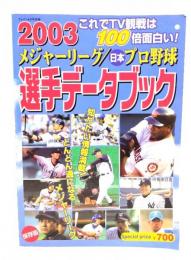 2003メジャーリーグ・日本プロ野球選手データブック