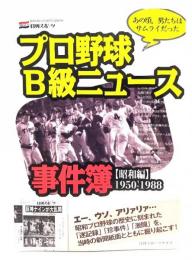 プロ野球B級ニュース事件簿『昭和編』 1950-1988(NIKKAN SPORTS GRAPH) 