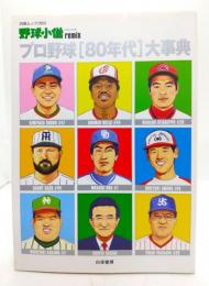 野球小僧remix プロ野球80年代大事典 (白夜ムック Vol. 369)