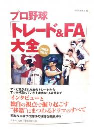 プロ野球「トレード&FA」大全 : 1963-2011