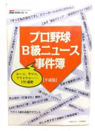 プロ野球B級ニュース事件簿 : エーッ、ウソッ、アリャリャ…170連発 : 平成版