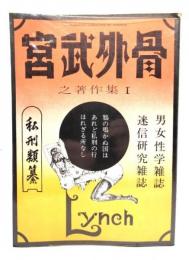 宮武外骨之著作集