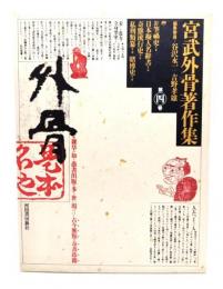 宮武外骨著作集