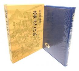 文覚上人一代記