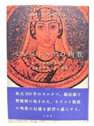 ペルペトゥアの殉教 : ローマ帝国に生きた若き女性の死とその記憶