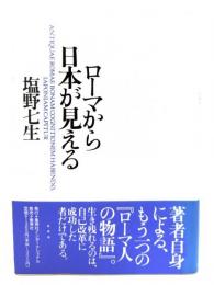 ローマから日本が見える