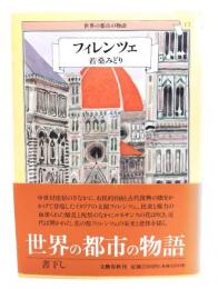 フィレンツェ（世界の都市の物語 13）