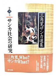 三角寛サンカ選集