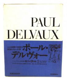 ポール・デルヴォー 骰子の７の目 5 （シュルレアリスムと画家叢書 ）