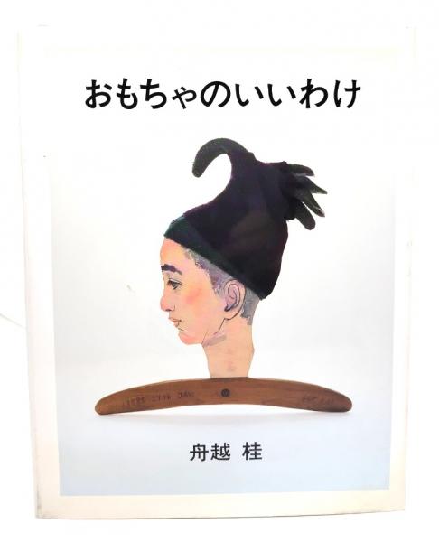 誕生日プレゼント おもちゃのいいわけ(舟越桂 著) 古本、中古本、古書籍の通販は / デザイン