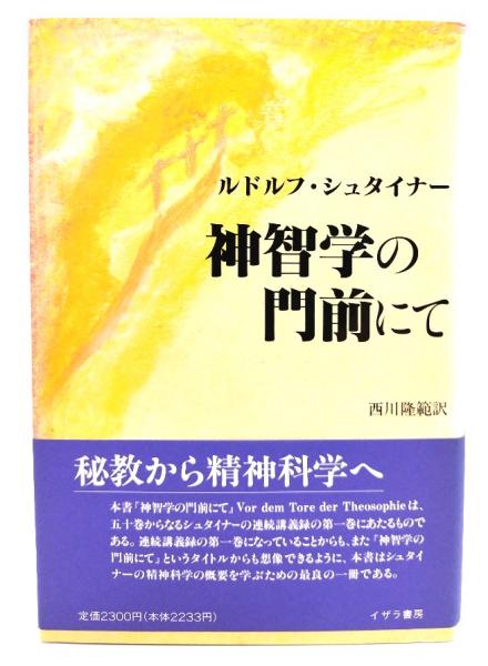 神智学の門前にて R・シュタイナー 西川 隆範 訳 古本 神智学の門前にて | ルドルフ・シュタイナー, 西川隆範 |本