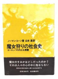 魔女狩りの社会史 : ヨーロッパの内なる悪霊