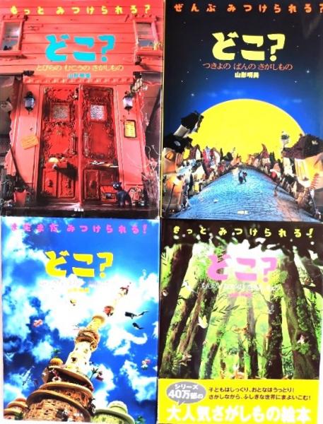 どこ？」シリーズ4冊セット(山形明美 作) / 古本、中古本、古