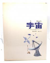 宇宙 ーそのひろがりをしろう(福音館の科学シリーズ)