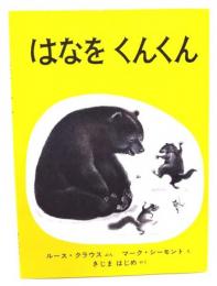 はなをくんくん
